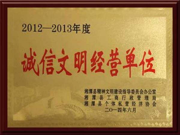 2012—2013年度诚信文明经营单位